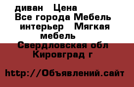 диван › Цена ­ 16 000 - Все города Мебель, интерьер » Мягкая мебель   . Свердловская обл.,Кировград г.